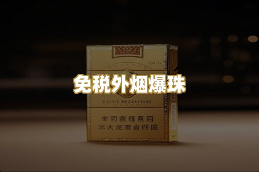 免税外烟爆珠